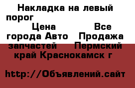 Накладка на левый порог  Chrysler 300C 2005-2010    › Цена ­ 5 000 - Все города Авто » Продажа запчастей   . Пермский край,Краснокамск г.